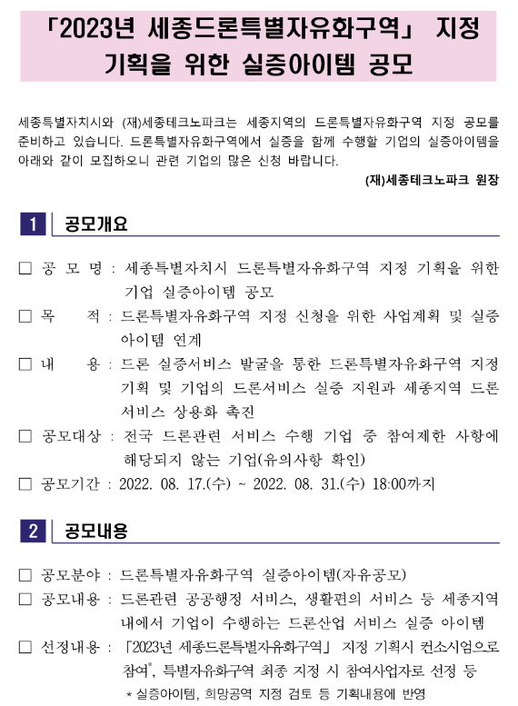 2023년 세종드론특별자유화구역 지정 기획을 위한 실증아이템 공모 공고 2023년 세종드론특별자유화구역 지정 기획을 위한 실증아이템 공모 공고
