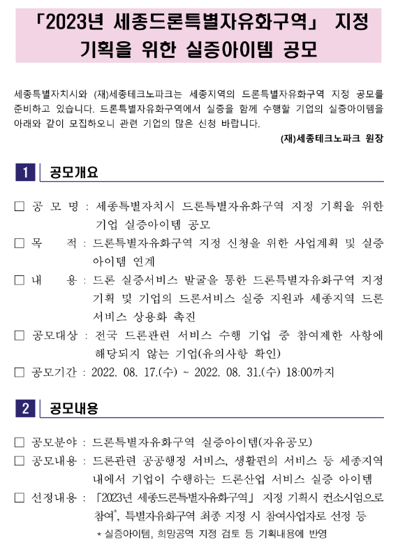 2023년 세종드론특별자유화구역 지정 기획을 위한 실증아이템 공모 공고