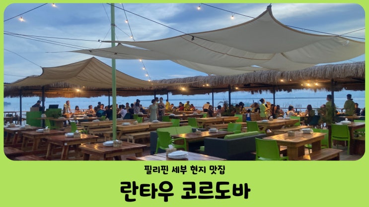  필리핀 세부맛집 분위기 좋은 란타우 코르도바 레스토랑 (Lantaw Cordova)