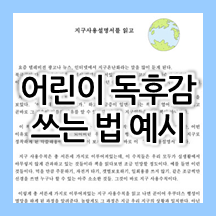  초등학생 어린이 독후감 쓰기 예시 모음