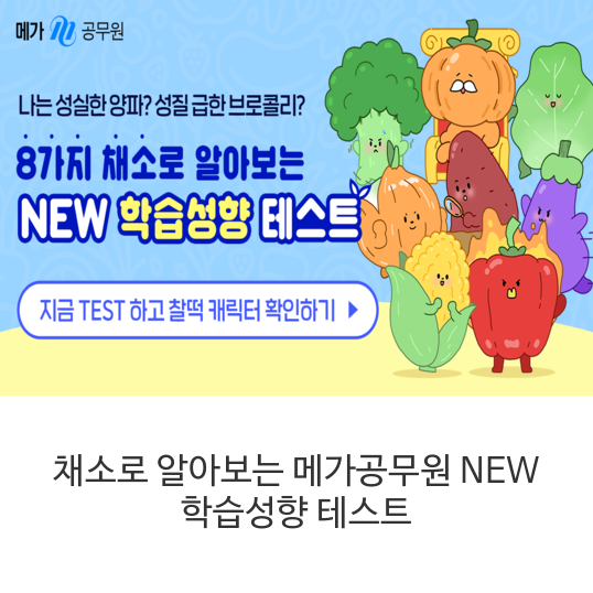  메가공무원 NEW 학습성향 테스트