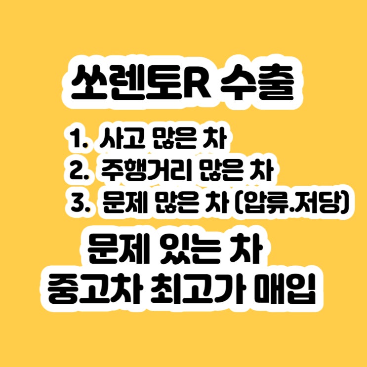 쏘렌토R 중고 판매 알아보시나요? 판매 잘하는 방법