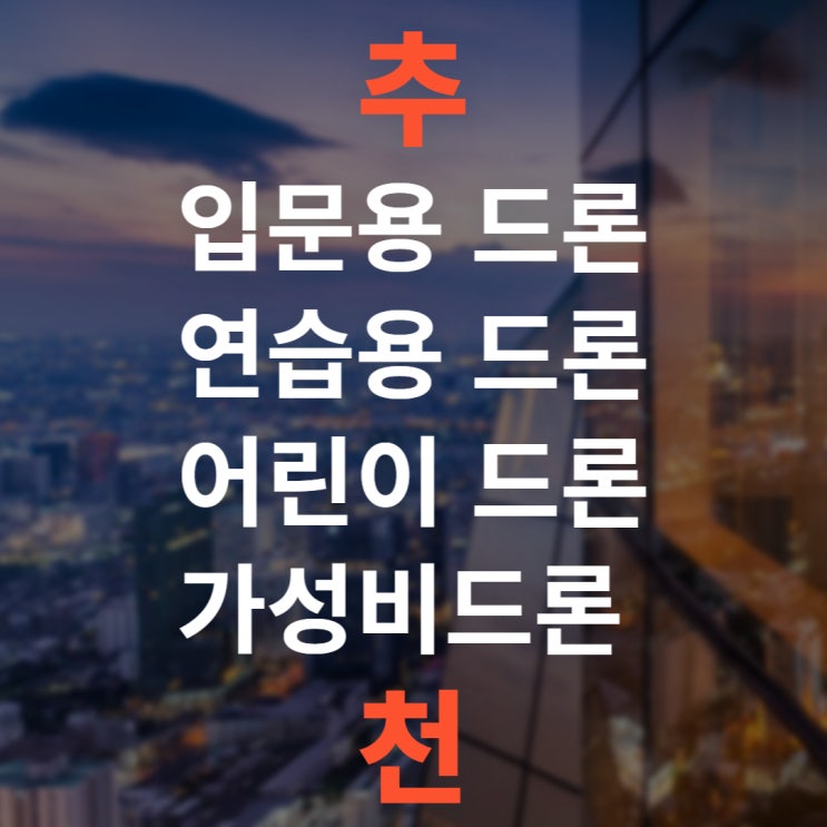  가성비 좋은 입문용 드론 추천!!/연습용 드론/어린이 드론