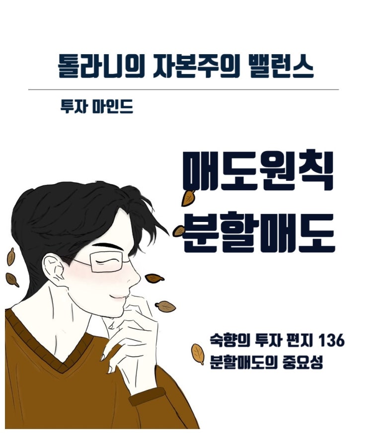 주식투자에 있어서 분할매도에 대한 중요성 (feat : 숙향의 투자 편지 136 매도, 매도 원칙 3) 주식투자에 있어서 분할매도에 대한 중요성 (feat : 숙향의 투자 편지 136 매도, 매도 원칙 3)