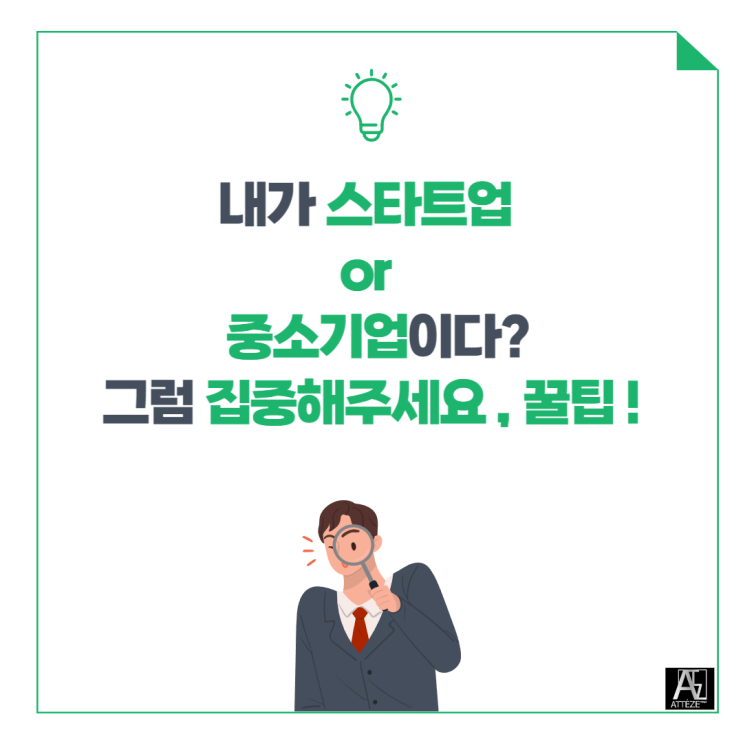  내가 스타트업 or 중소기업이다? 그럼 집중해주세요, 꿀팁 !