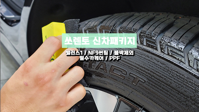  블랙박스를 제외한 쏘렌토 신차패키지 NF9 썬팅