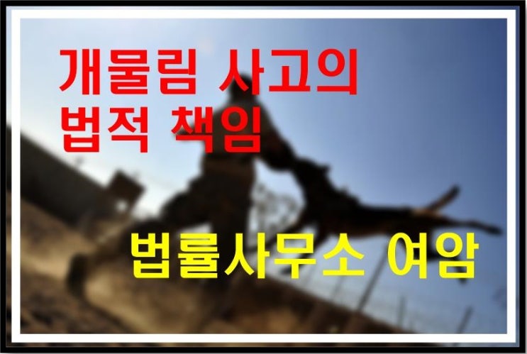  개물림 사고에 대한 법적 책임