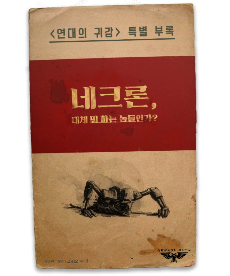  번역) 연대의 귀감 - 네크론, 대체 뭐 하는 놈들인가?
