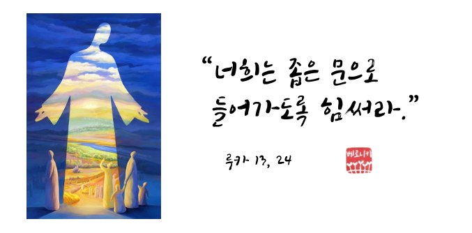 “너희는 좁은 문으로 들어가도록 힘써라.” “너희는 좁은 문으로 들어가도록 힘써라.”
