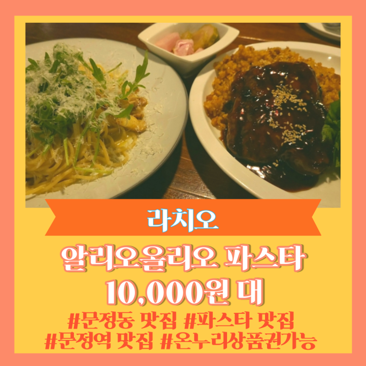 문정역/문정동 맛집] 문정 파스타 맛집 "라치오" 온누리상품권으로 10% 할인받고 저렴하게 먹어보자