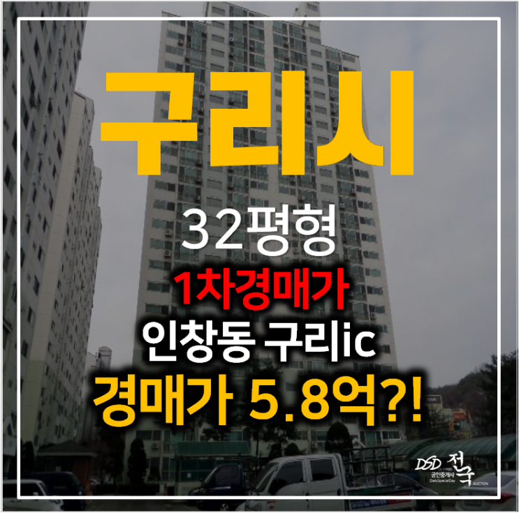 구리아파트경매 인창동 한진그랑빌아파트 32평형 , 8호선 연장 호재