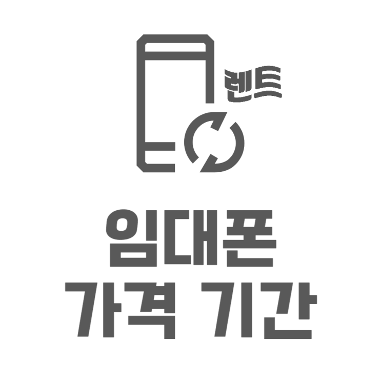 임대폰 통신사별 기간 비용 요금 보기(SK KG LG) 임대폰 통신사별 기간 비용 요금 보기(SK KG LG)