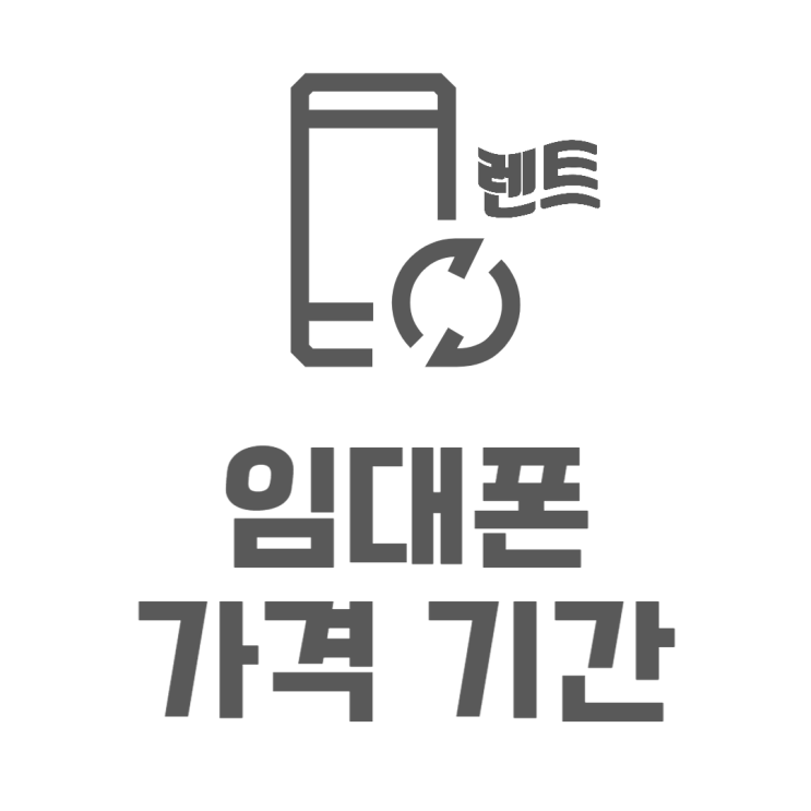 임대폰 통신사별 기간 비용 요금 보기(SK KG LG)