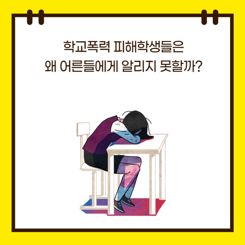 학교폭력상담 아이들이 더 상처받지 않도록