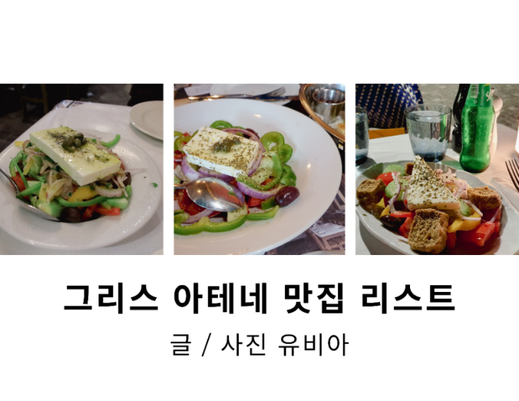  그리스 여행 / 아테네 식당 및 맛집 리스트 및 식사 비용