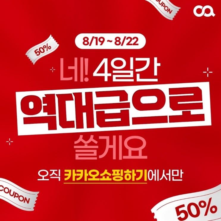 오아 x 카카오쇼핑하기 브랜드데이 단 4일만 최대 50% 특가!