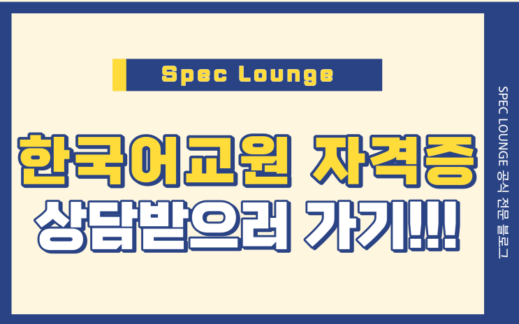 한국어교원자격증 취득과 취업 할 수있는 곳