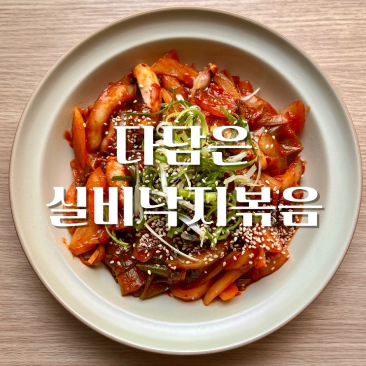  캠핑밀키트 [다담은 실비낙지볶음] - 편하고 쉽게 맛있는 낙지볶음이 뚝딱!
