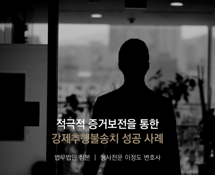  적극적 증거보전을 통한 강제추행불송치 성공 사례