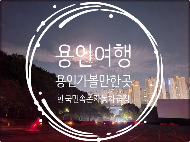 용인여행/ 용인가볼만한곳 한국민속촌 자동차극장에서 한산: 용의출현 관람후 환불