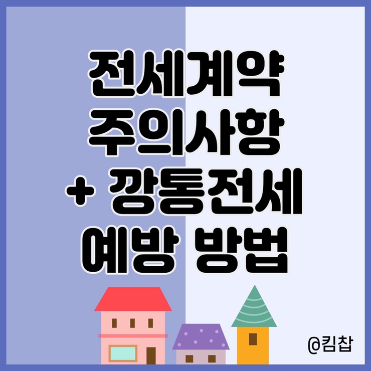  전세계약 주의사항: 세이프홈즈로 깡통전세 예방하기
