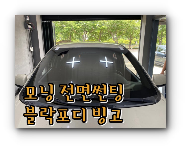 양산썬팅 모닝 전면 유리 교체 후 썬팅 시공 / 블락포디 빙고