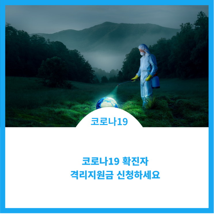  코로나 격리 지원금 신청