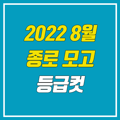 2022 종로 8월 모의고사 등급컷 (8월 19일 시행 / 문제지, 답지, 해설지 / 2023학년도 고3)
