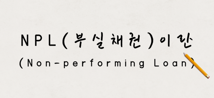  NPL(부실채권)이란?