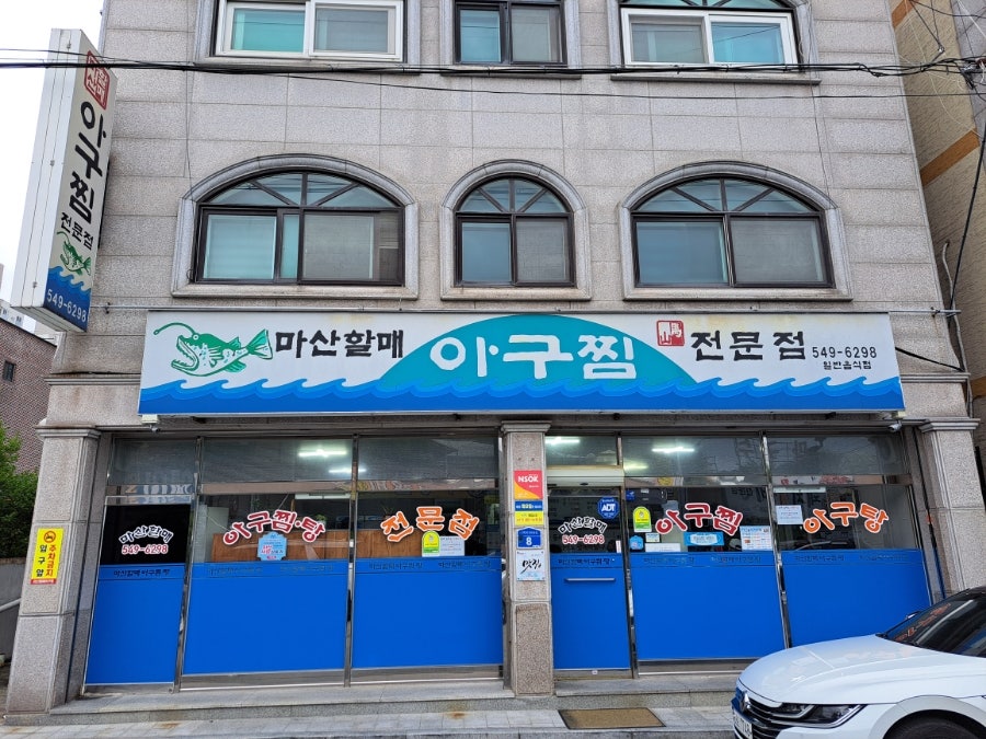 마산할매아구찜전문점 사진 1