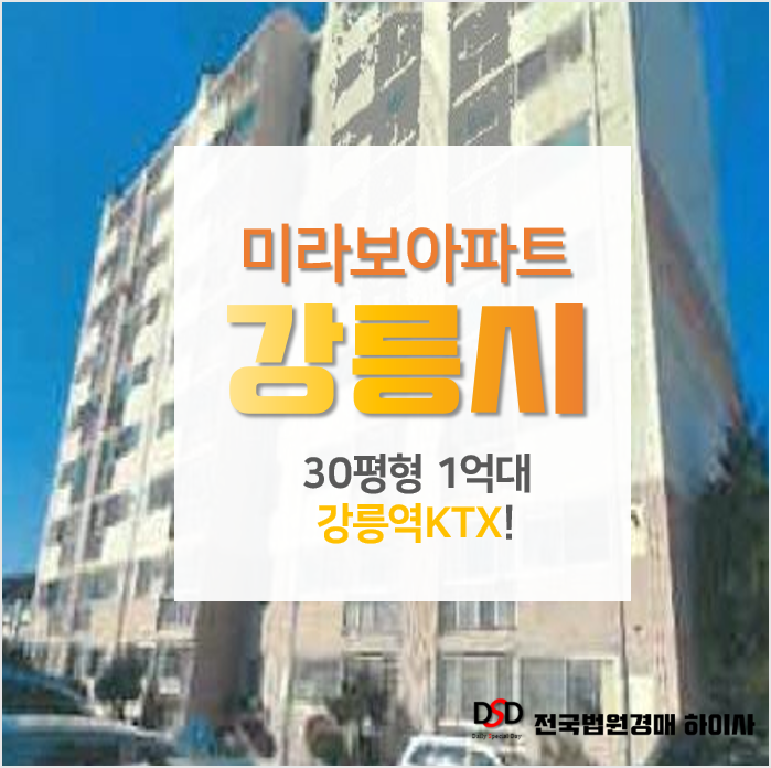 강릉 포남동 미라보아파트 30평형1억대 경매!