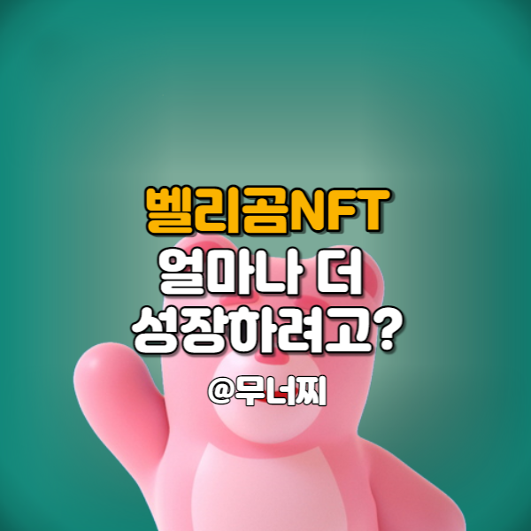  벨리곰 NFT 완판 얼마나 더 성장하려고? 민팅가격, 레어리티, 혜택 알아보기