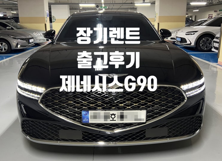  [출고후기_신차 장기렌트] 2022 제네시스G90 3.5T[가솔린]AWD 스탠다드
