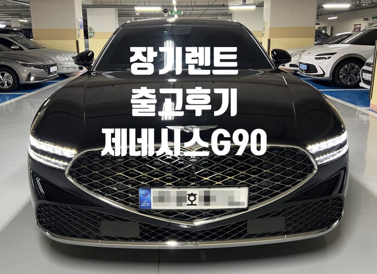 [출고후기_신차 장기렌트] 2022 제네시스G90 3.5T[가솔린]AWD 스탠다드