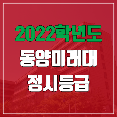  동양미래대학교 정시등급 (2022, 예비번호, 동양미래대)