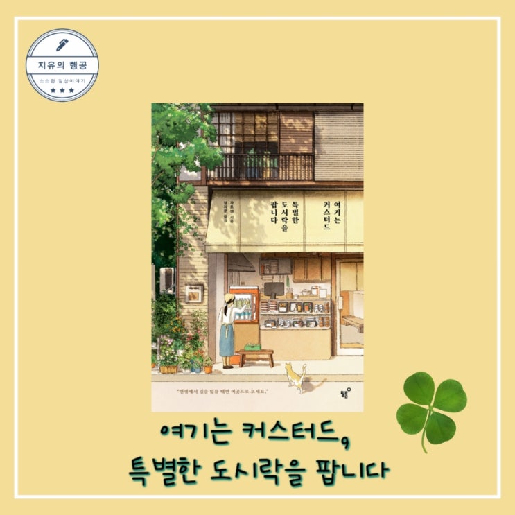  [독서] 여기는 커스터드, 특별한 도시락을 팝니다 - 가토 겐, 출판사 필름(Feelm) 2022.07.15 베스트셀러 신작 일본 힐링 소설