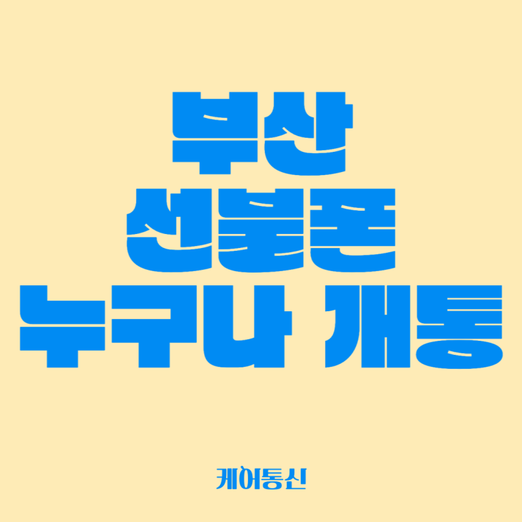  연제구 연산동 부산선불폰 KT 직권해지폰 그대로 개통 했어요