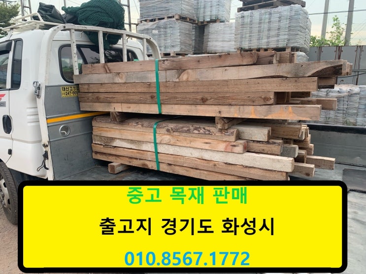  중고목재(오비기,산승각) 1.2m 1.5m 1.8m 판매출고(천안현장)