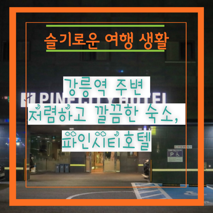  강릉역 주변 저렴하고 깔끔한 숙소, 파인시티호텔