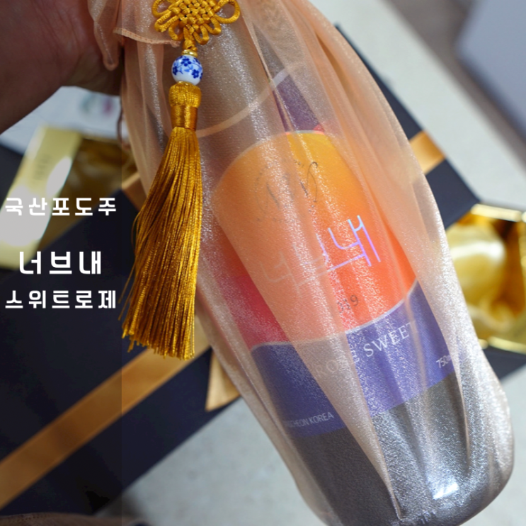  대통령만찬주 국산포도주 , 너브내 스위트로제 와인  ft. 와인전동오프너