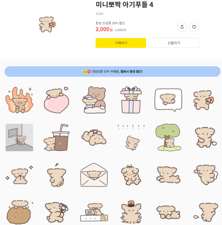 카카오톡 무료 이모티콘_미니뽀짝 아기푸들 4_카카오페이지 카카오톡 무료 이모티콘_미니뽀짝 아기푸들 4_카카오페이지