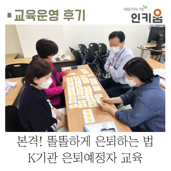  [교육후기] 본격! 똘똘하게 은퇴하는 법, K기관 퇴직예정자 교육