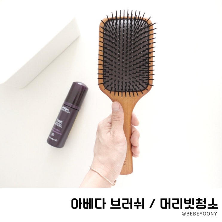  아베다 브러쉬 빗 진짜 좋을까? w 머리빗청소