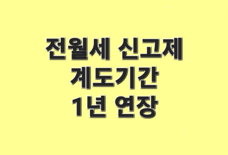  전월세 신고제,계도 기간 1년 연장