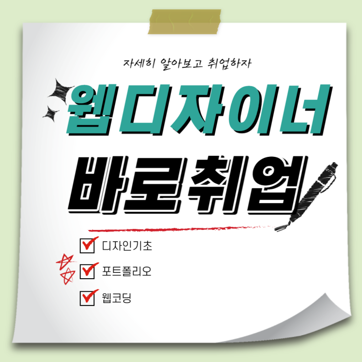  구월웹디자인학원 - 빠르게 취업하려면?