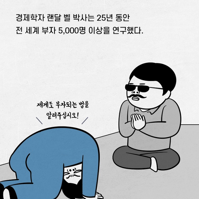 전 세계부자 5000명 이상이 가진 공통된 습관
