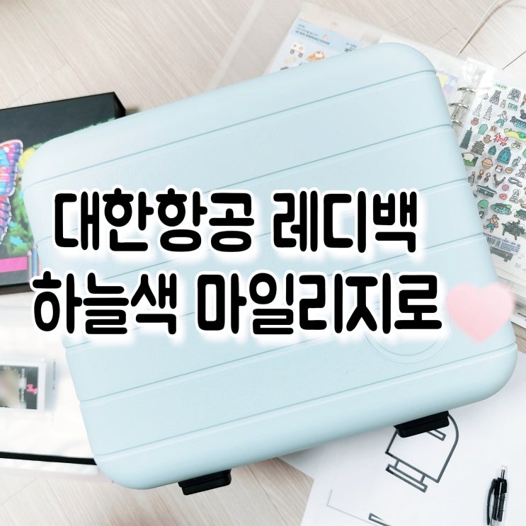  대한항공 트래블 레디백 하늘색 마일리지로 