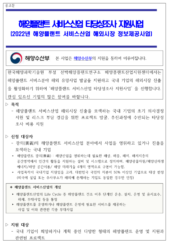 2022년 해양플랜트 서비스산업 타당성조사 지원사업 상시모집 공고(해외시장 정보제공사업) 2022년 해양플랜트 서비스산업 타당성조사 지원사업 상시모집 공고(해외시장 정보제공사업)