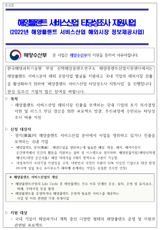 2022년 해양플랜트 서비스산업 타당성조사 지원사업 상시모집 공고(해외시장 정보제공사업)