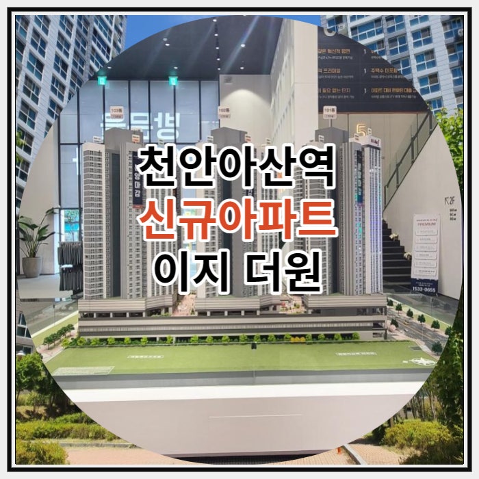 천안아산역 신규아파트 이지 더원 잔여세대 공급 정보